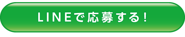 LINE応募